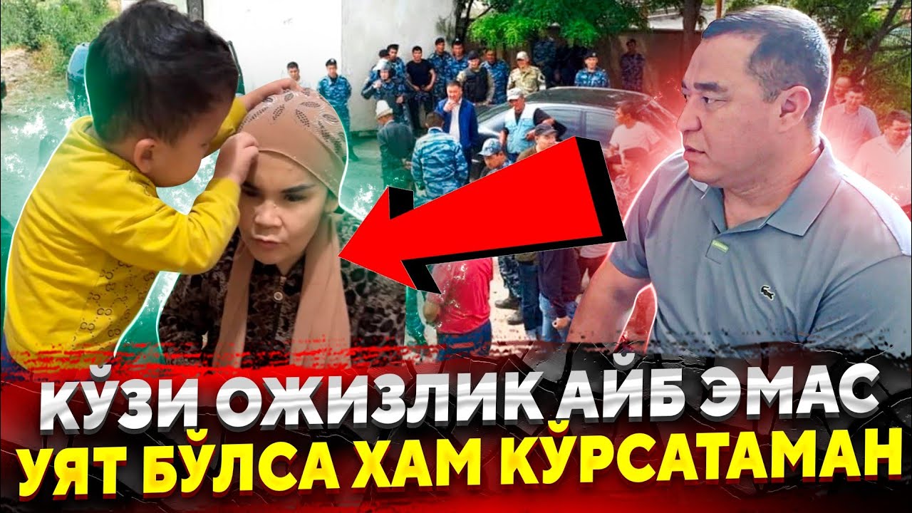 СРОЧНО УЗБЕК АЁЛИНИ НЕГА БУ АХВОЛГА ТУШИБ КОЛДИ ХАММА КУРСИН...