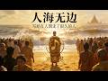 如果你在人海里走得太久｜请听这首佛曲《人海無邊》｜南無觀世音菩薩｜Healing Buddhist Music｜聲未盡