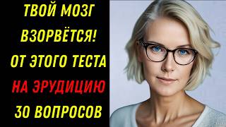 видео: ЭРУДИТ XXI  ВЕКА: ТВОЙ МОЗГ ВЗОРВЁТСЯ! 🧠💥 Тест на эрудицию! картинка: ЭРУДИТ XXI  ВЕКА: ТВОЙ МОЗГ ВЗОРВЁТСЯ! 🧠💥 Тест на эрудицию!