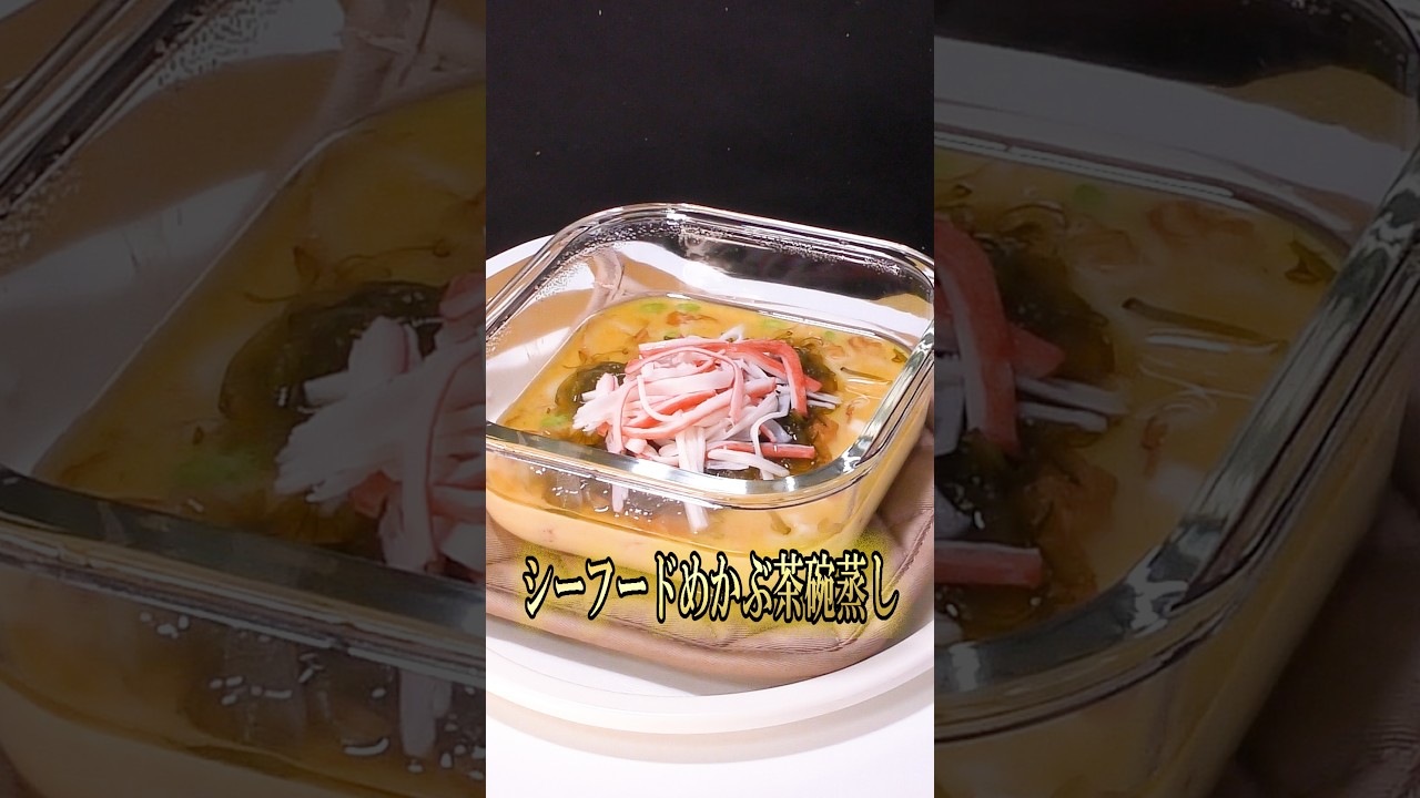 シーフードめかぶ茶碗蒸し