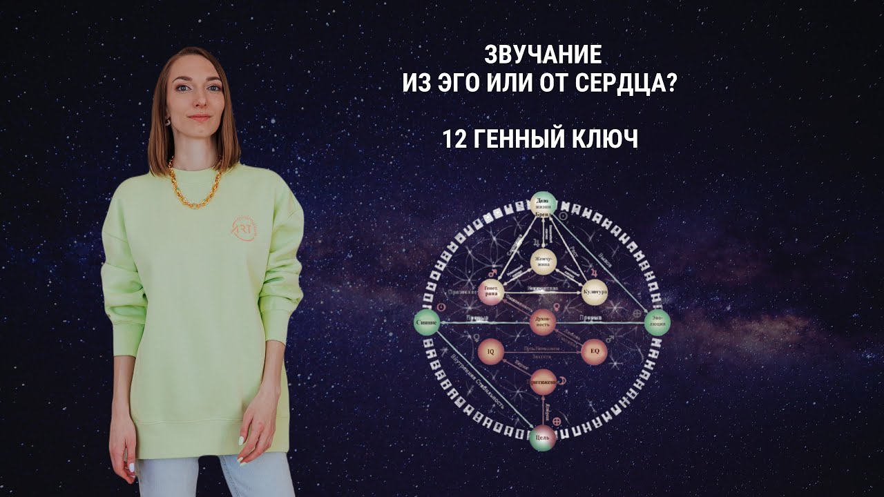 Про звучание. Из эго или от сердца? 12 Генный ключ
