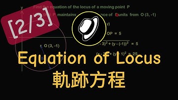 軌跡方程 | Equation of Locus