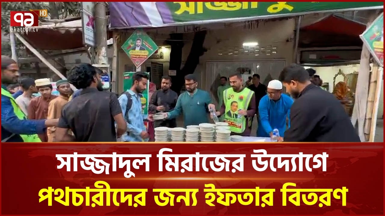 ৩০০ পথচারীর মাঝে ইফতার সামগ্রী বিতরণ করেছেন সাজ্জাদুল মিরাজ | Ekattor TV
