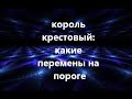 Крестовый король: какие перемены на пороге?    270921