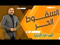 السقوط الحر عجلة الجاذبية فيزياء الصف الأول الثانوى 