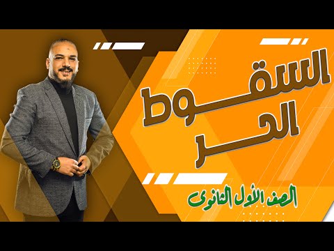 السقوط الحر عجلة الجاذبية فيزياء الصف الأول الثانوى 