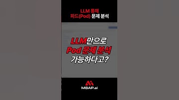 AI로 쿠버네티스 문제 해결이 가능하다고?