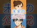 中道・公明党改革案の一つに「サポーター制度」の創設が発表されました📣　#shorts