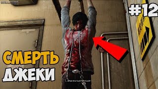 СМЕРТЬ ДЖЕКИ И БОЙЦОВСКИЙ КЛУБ ► Sleeping Dogs: Definitive Edition Прохождение На Русском - Часть 12 СМЕРТЬ ДЖЕКИ И БОЙЦОВСКИЙ КЛУБ ► Sleeping Dogs: Definitive Edition Прохождение На Русском - Часть 12