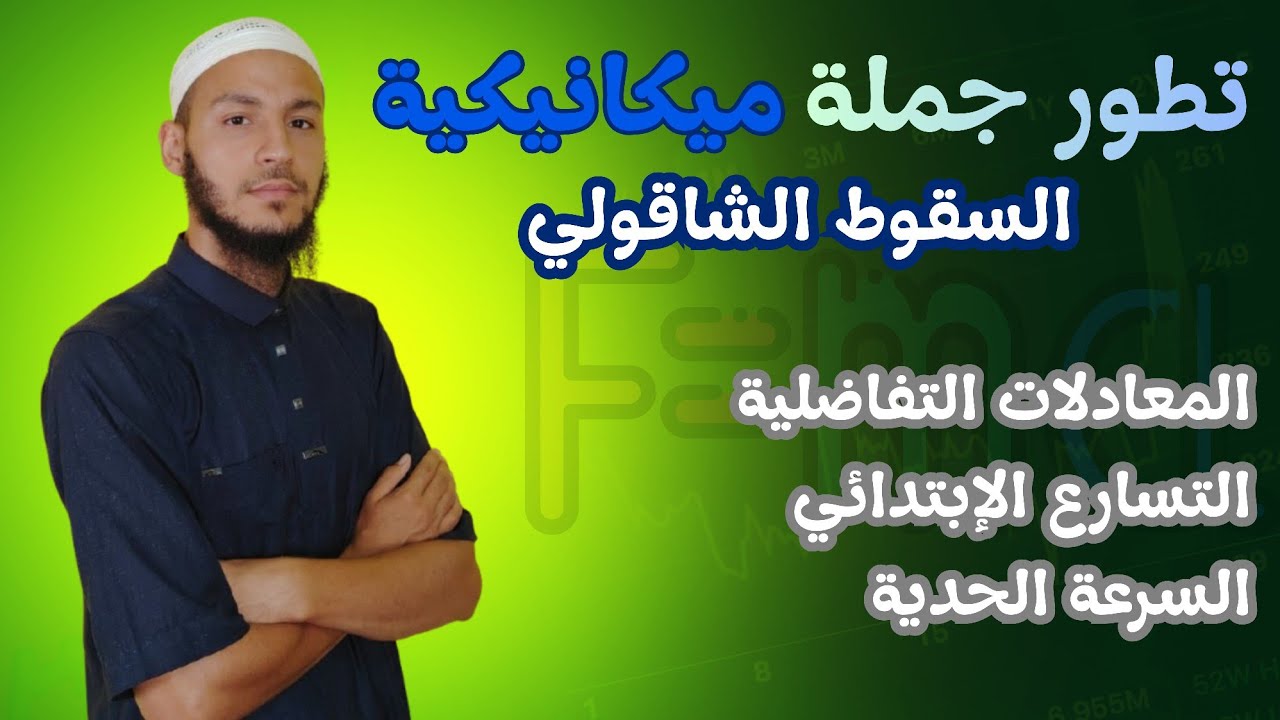 مهم جدااا (المعادلات التفاضلية/التسارع الإبتدائي/السرعة الحدية) باك 2026