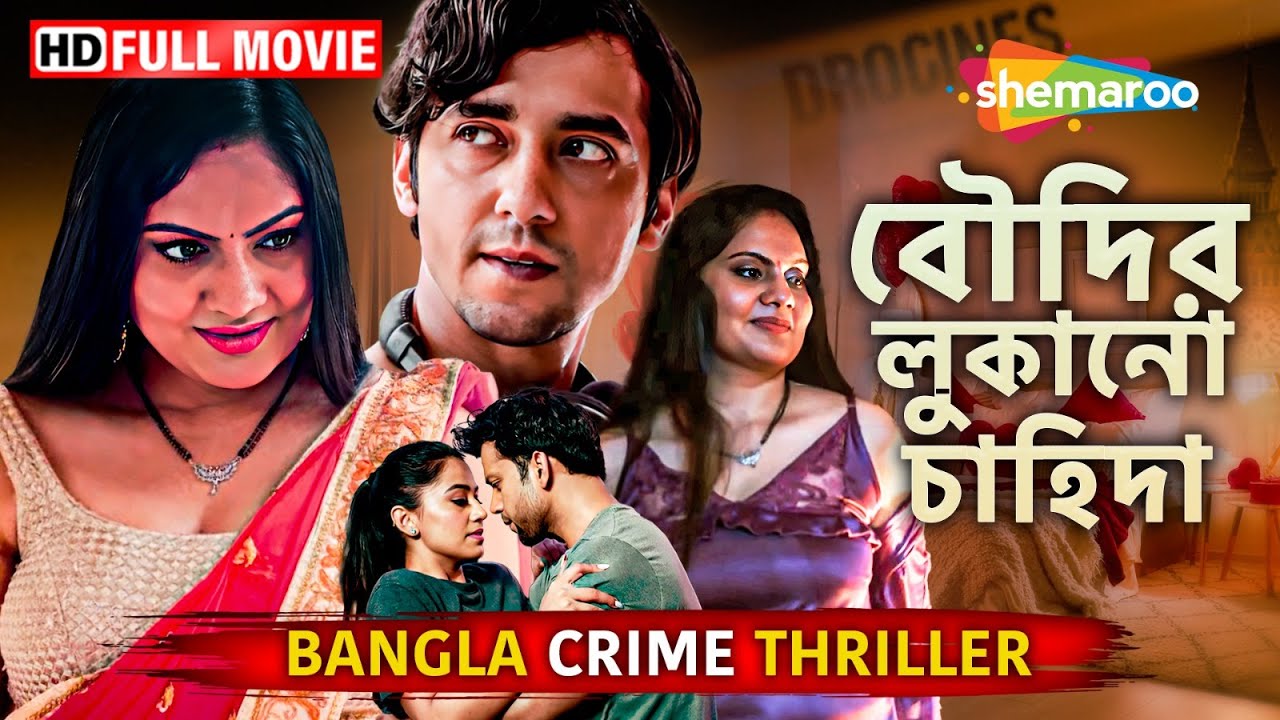 বৌদির না বলা ইচ্ছা || Bangla Crime Thriller Full HD Movie | Bangla ...