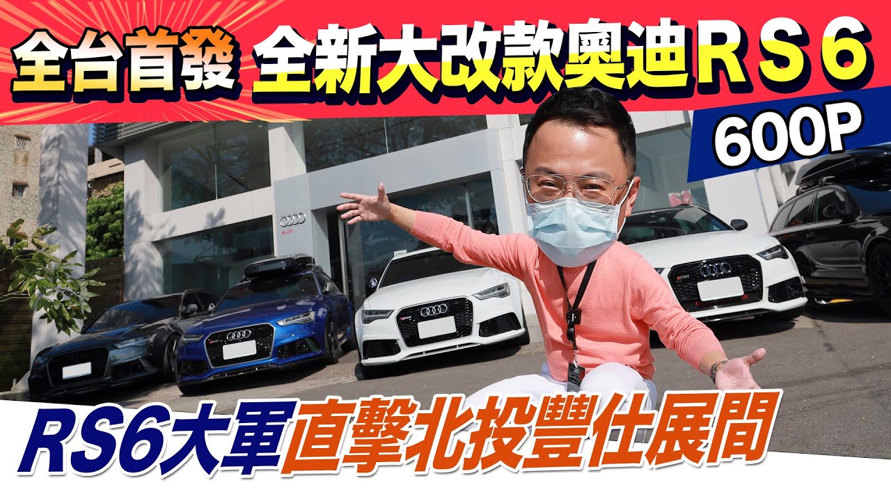 全台首發 全新大改款奧迪21 Rs6 Avant C8 Rs6大軍直擊北投豐仕展間 震撼全場 Youtube