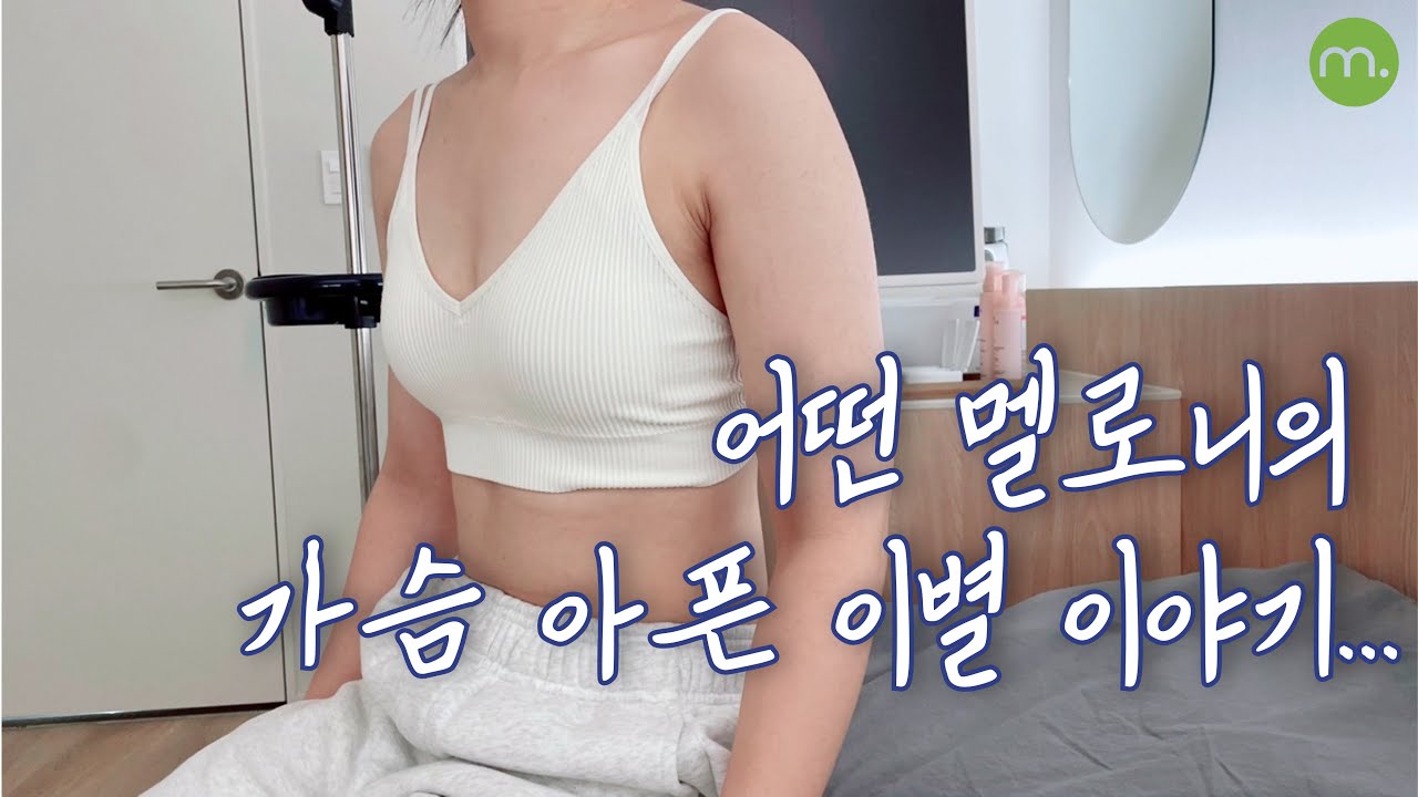 [Мелон Гоо Сайхны Мэс Засал] Мелон Влог) Та ч бас салж байсан уу? | Зүрх эмтэрмээр хагацлын түүх