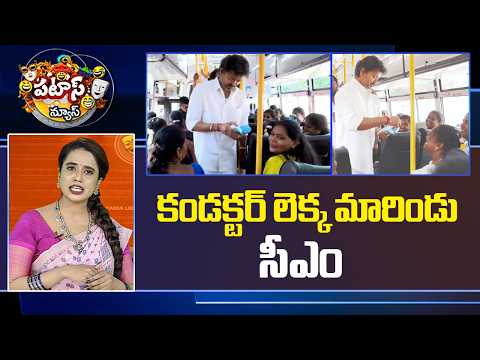 Patas News | కండక్టర్ లెక్క మారిండు సీఎం..| CM Vijay Turns Bus Conductor | Free Bus | 10TV - 10TVNEWSTELUGU