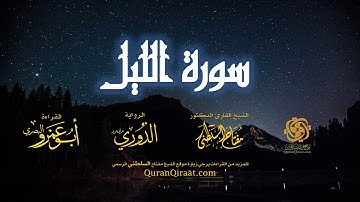 092 سورة الليل   برواية الدوري عن أبي عمرو البصري   تراويح   القارئ مفتاح السلطني