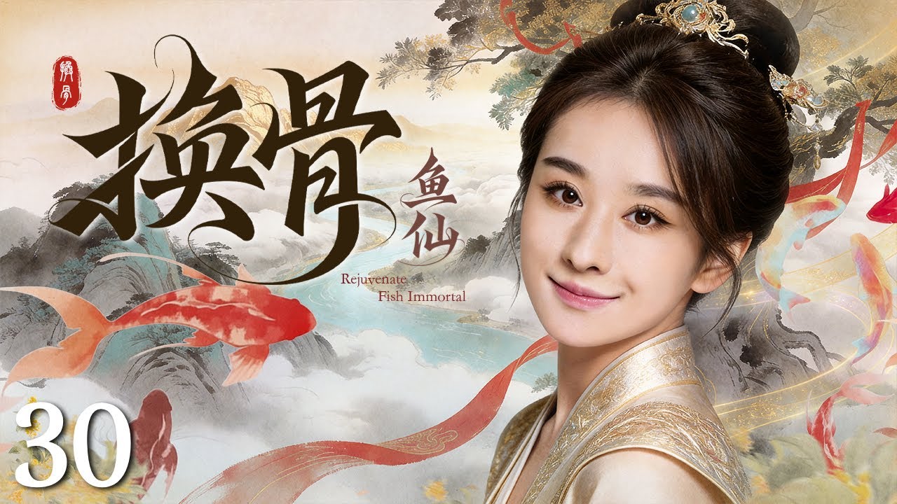【最新古装剧】换骨鱼仙30丨媚骨鱼仙#吴谨言 私用仙术复活凡人遭受剔骨之刑 #全集 #好看