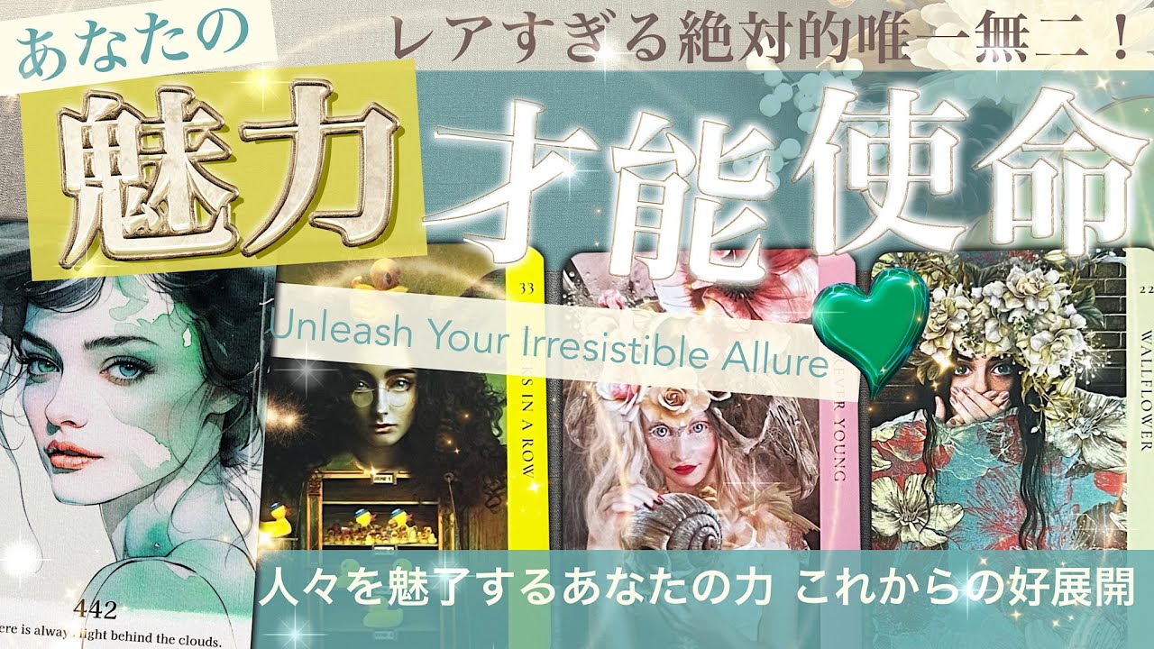 あなたは最高！　★★あなたの魅力・才能・使命⭐️そしてこれから★★　あなたにしかできないことがある【タロット占い】442
