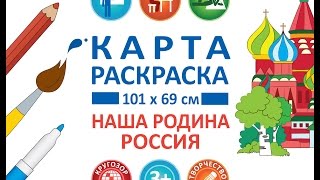 Большая настенная раскраска Большая настенная раскраска