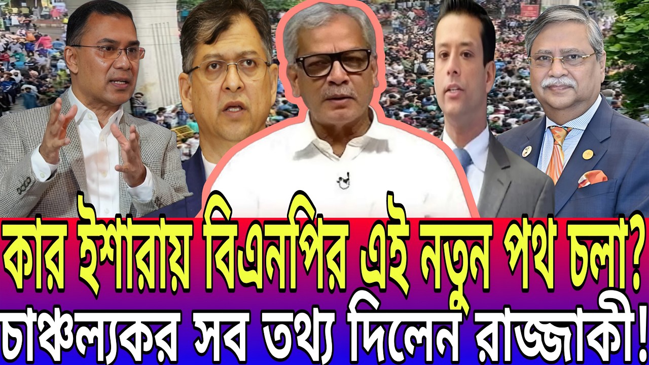 কার ইশারায় বিএনপির এই নতুন পথ চলা? চাঞ্চল্যকর সব তথ্য দিলেন রাজ্জাকী! Today News-21 || Talk show