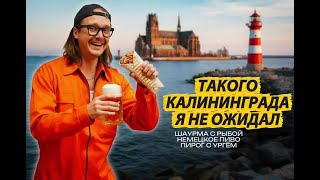 видео: Что скрывают гиды в Калининграде? Маршрут на 3 дня от первого лица. картинка: Что скрывают гиды в Калининграде? Маршрут на 3 дня от первого лица.