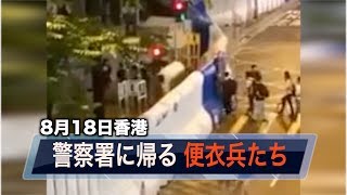 しょんぼり警察署に帰る便衣兵たち？「今日の作戦は失敗だった（◞‸◟）戦利品なし」【香港0818】港警冒充示威者鐵證:實拍黑衣人午夜返回警總