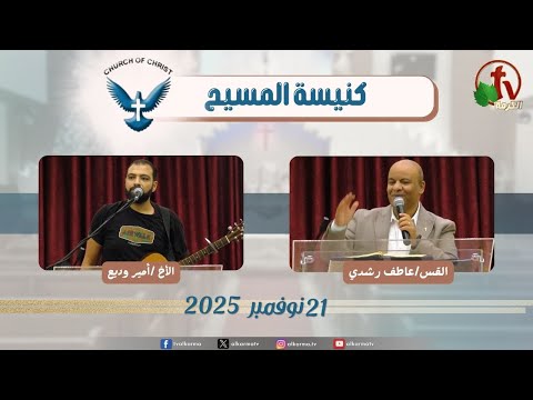 Family meeting from Church of Christ - New Egypt - Nov.21 2025 || اجتماع العائلة من كنيسة المسيح - مصر الجديدة - الجمعة 21 نوفمبر 2025