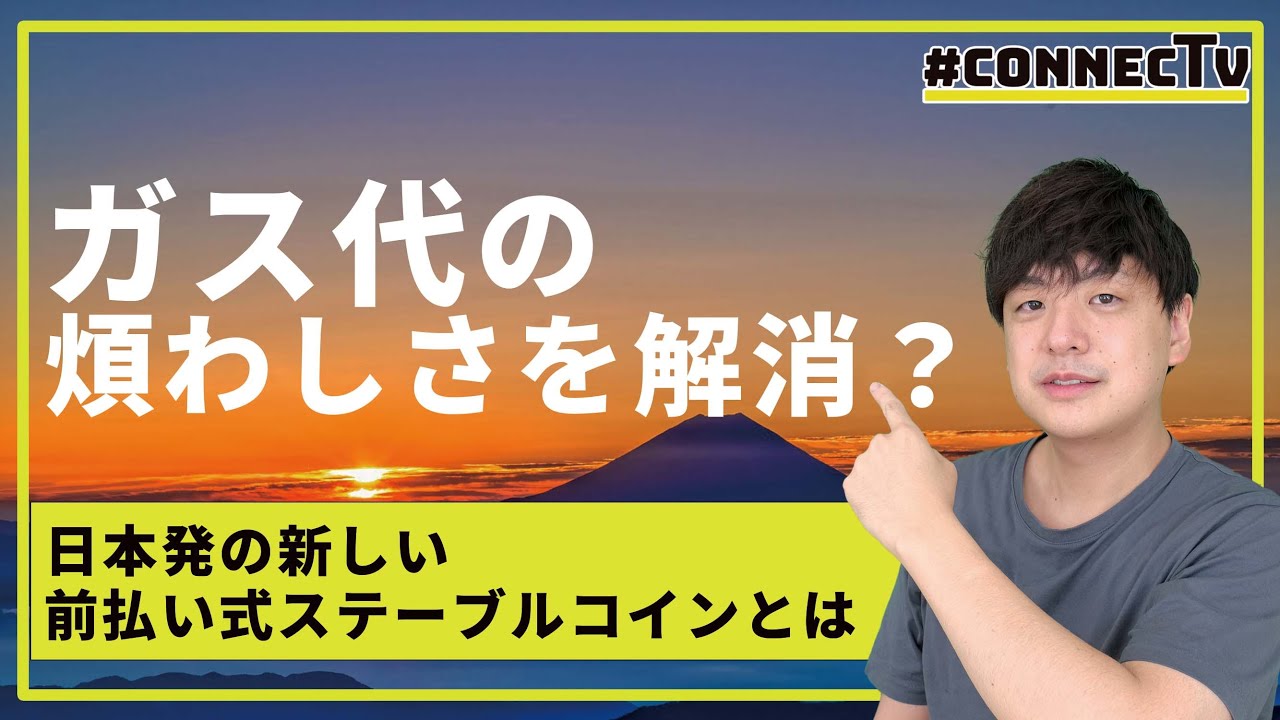 ガス代の煩わしさを解消する前払い式ステーブルコインとは【CONNECTV・動画解説】