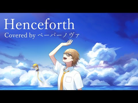 【Henceforth】成人男性が原曲キーで歌ってみた【Orangestar】