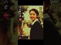 新曲  **初恋坂**  あの日の恋は、今も胸に息づいている  #演歌 #歌謡曲 #懐メロ #名曲 #カラオケ