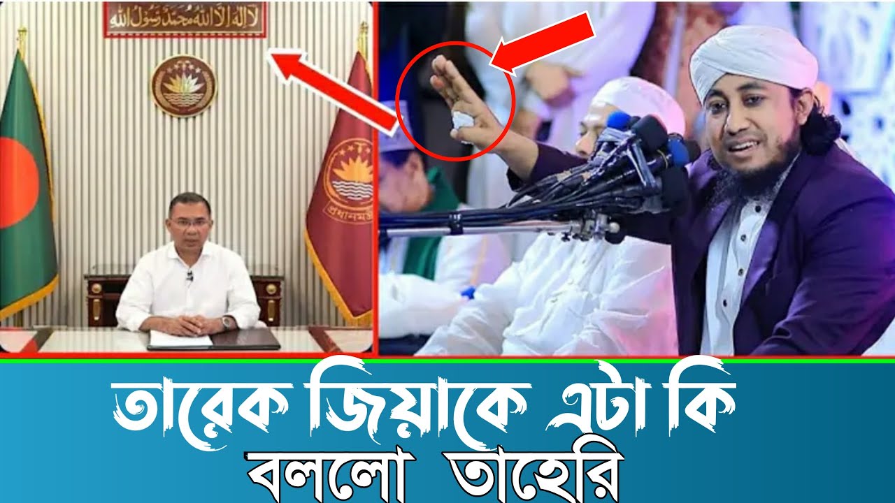 তারেক জিয়াকে এটা কি বললো তাহেরি। What did Taheri say to Tarek Zia?