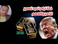 خطة ترامب تعيد تسعير الذهب والاسهم انهيار الدولار وكيف يحمي الكبار مدخراتهم اعمل زيهم اسعارالذهب