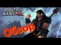 Brutal Legend - Обзор