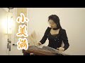 嫣然 | 小美滿 - 周深ZhouShen（賈玲導演電影《熱辣滾燙》熱辣陪伴曲） | 古箏Guzheng cover | Chinese instrument Music玉面小嫣然