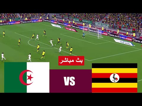 بث مباشر مباراة الجزائر ضد اوغندا مباشر      محاكاة لعبة فيديو