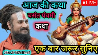 💥 आज की कथा जरूर सुनिए 💥 विपिन बिहारी जी ने आज क्या बताया है 
