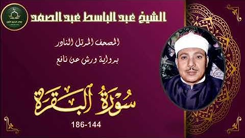 المصحف المرتل برواية ورش عن نافع النادر ما تيسر من سورة  البقرة 144_186 عبد الباسط عبد الصمد