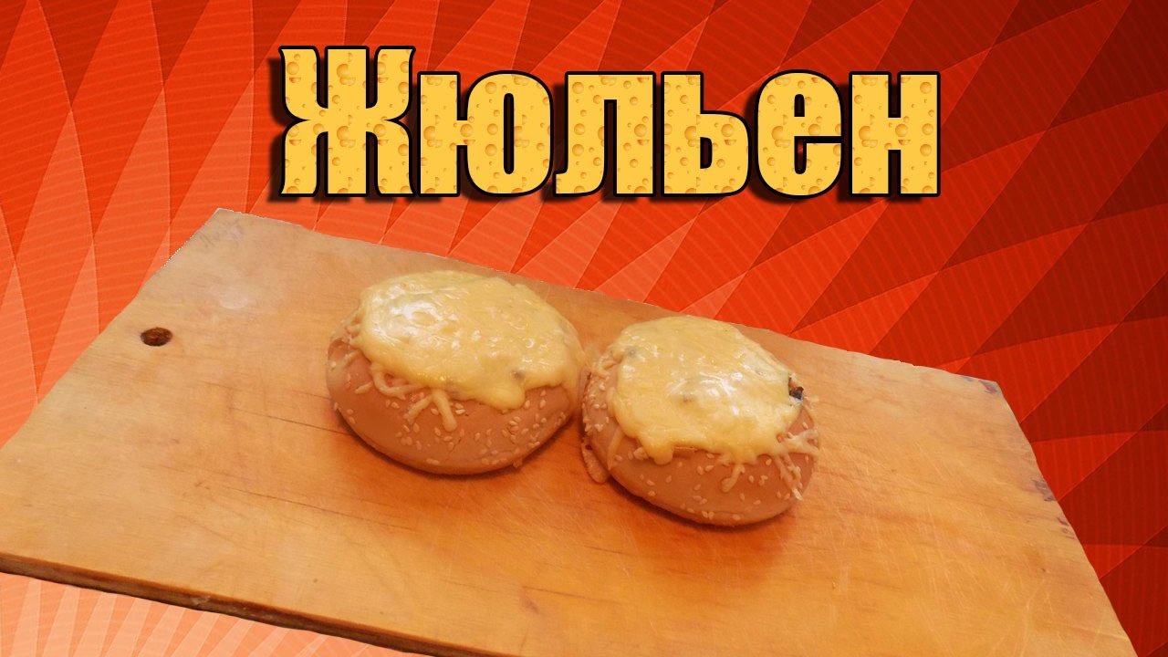 ОБАЛДЕННЫЙ ЖЮЛЬЕН В БУЛОЧКЕ !!!