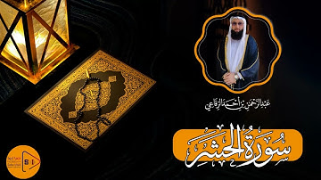 تلاوة خاشعة من سورة الحشر بصوت القارئ عبد الرحمن الرفاعي 🌿