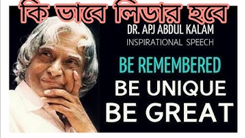 কি ভাবে লিডার হ‌ওয়া যায় তার সাতটি বৈশিষ্ট্য/YOU CAN WIN তুমিও পারবেই