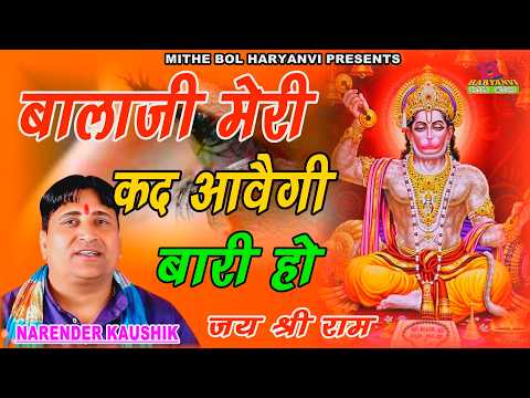 #मंगलवार स्पेशल -- बाबा मेरी कद आवेगी बारी हो | Narender Kaushik | Superhit Bhajan😍