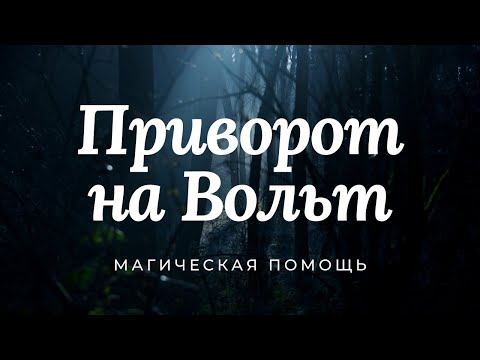 Инвольтированный приворот - приворот на Вольт