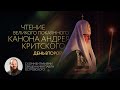 ЧТЕНИЕ ВЕЛИКОГО ПОКАЯННОГО КАНОНА АНДРЕЯ КРИТСКОГО. ДЕНЬ ВТОРОЙ