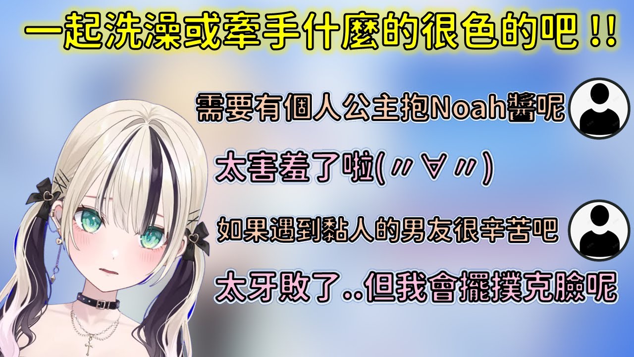 聊戀愛話題超級害羞的Noah醬與發覺自己少女漫畫看太多的のあ【VSPO 中文精華/胡桃のあ】