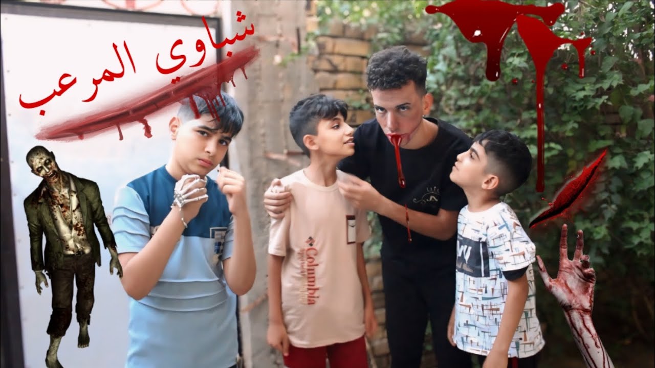 #فلم( الزومبي)شباوي المرعب 😎من اجيب زومبي على كد افلوسك🧟🧟‍♂️