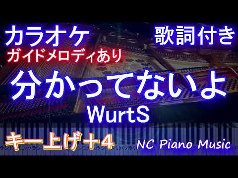 【カラオケ女性キー上げ+4】分かってないよ / WurtS【ガイドメロディあり 歌詞 ピアノ ハモリ付き フル full】（オフボーカル 別動画）