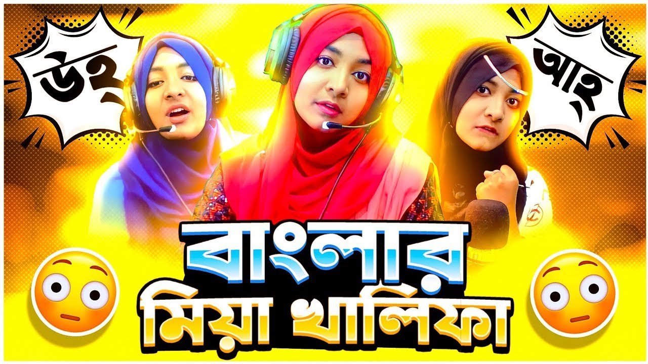 বাংলার মিয়া খালিফা Xadia yt যখন লাইভ স্ট্রিমে উহ্ আহ্ করে  ।। XADIA YT রোস্ট 😡😡