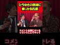 【ひろゆき×ブチギレ氏原】ブチギレ氏原を貶めるのを楽しむひろゆき #shorts #ひろゆき #ブチギレ氏原 #hiroyuki
