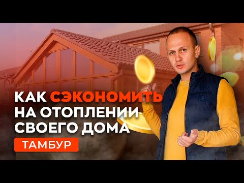 Нужен ли тамбур? Как сэкономить на отоплении дома.