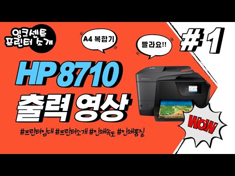 프린터소개 #1 HP 8710  프린터 출력테스트!! HP 8710 printing test!!