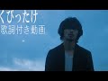 歌詞付きyama『くびったけ』MV produced by Vaundy
